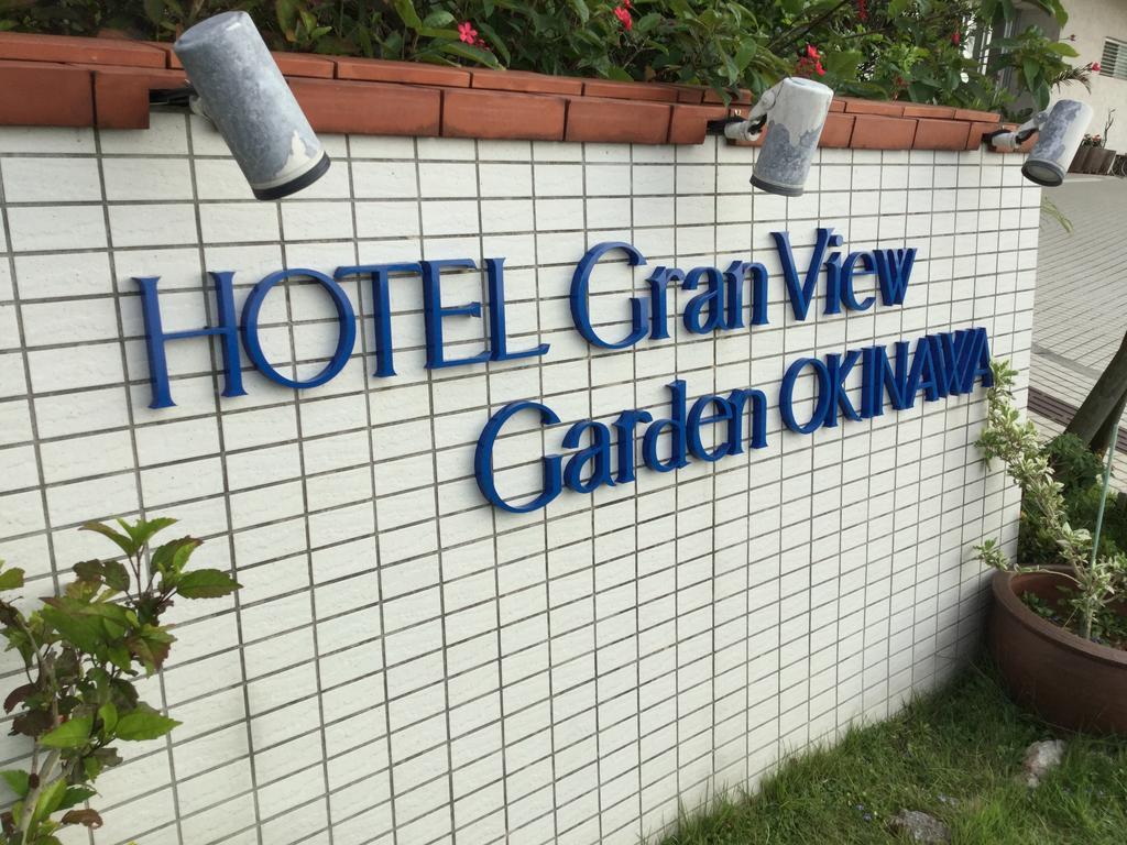 大花园冲绳酒店 丰见城市 外观 照片